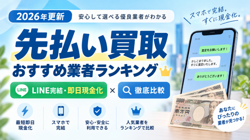 先払い買取最新おすすめ業者ランキング【2026年更新】LINE完結・即日現金化できる6社を徹底比較